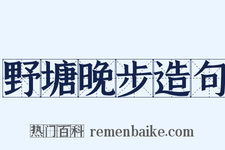 野塘晚步造句是什么意思的图片
